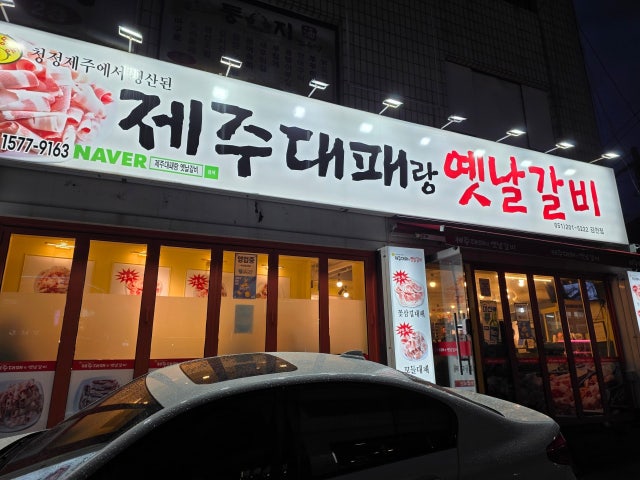 Ttingdongjejudaepaerangyetnalgalbi Gamcheon店 写真 6