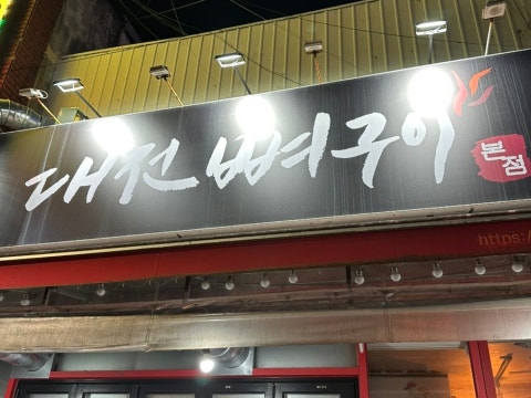 대전뼈구이 사진 4