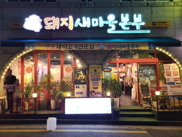 Dwaejisaemaeulbonbu Yeongtongyeok Branch Photos 6