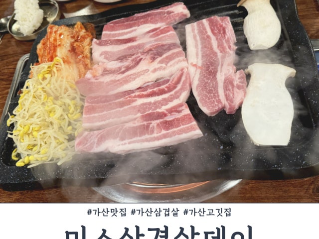 Misosamgyeopsaldei Photos 4