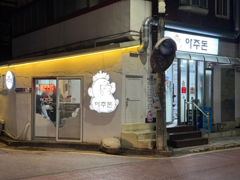 아주돈 사진 4