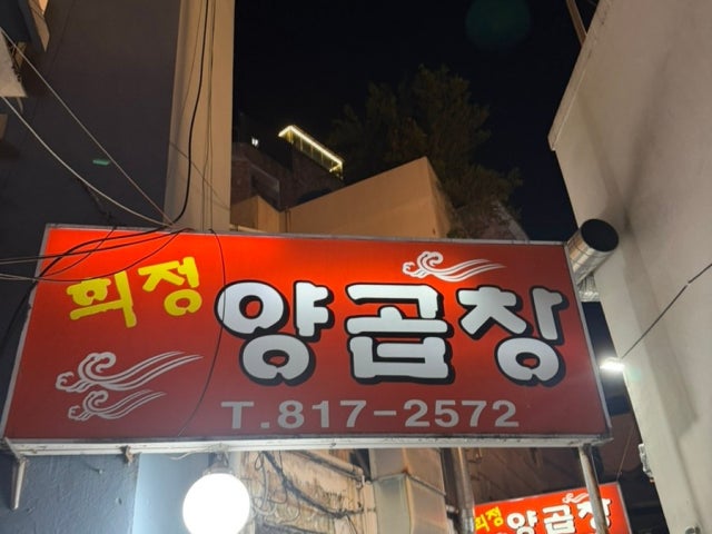 Huijeongyanggopchang 写真 5