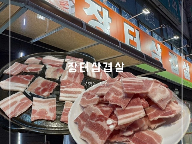Jangteosamgyeopsal 写真 5