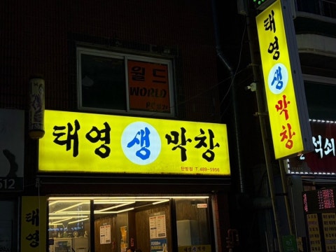 태영생막창 탄방점 사진 4