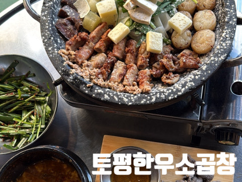 토평한우소곱창 신내점 사진 4