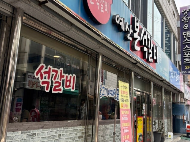 Yesan Bonseokgalbi 写真 5