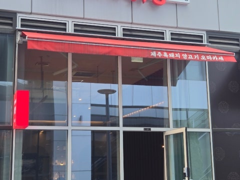 오마카세 취향 송도점 사진 4