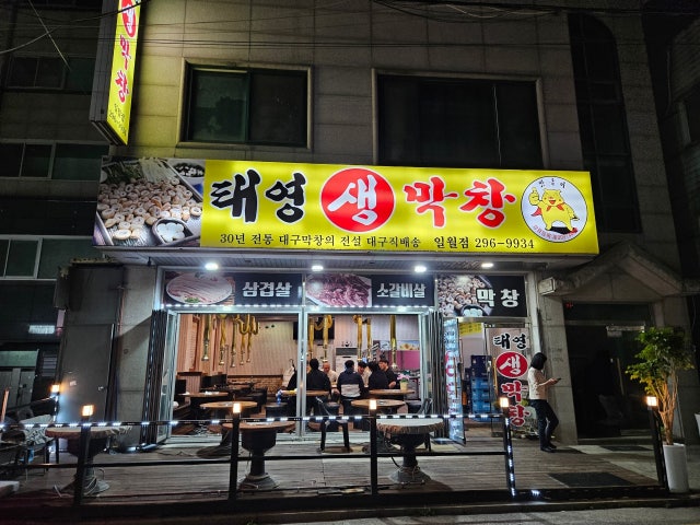 Taeyeongsaengmakchang Ilwol Branch Photos 5