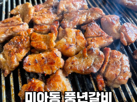 풍년갈비 사진 4