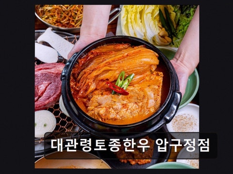 대관령토종한우 압구정점 사진 4