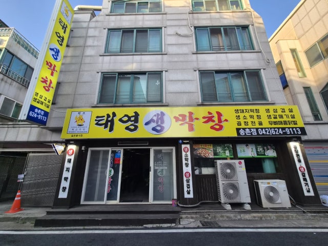 Taeyeongsaengmakchang Songchon店 写真 5