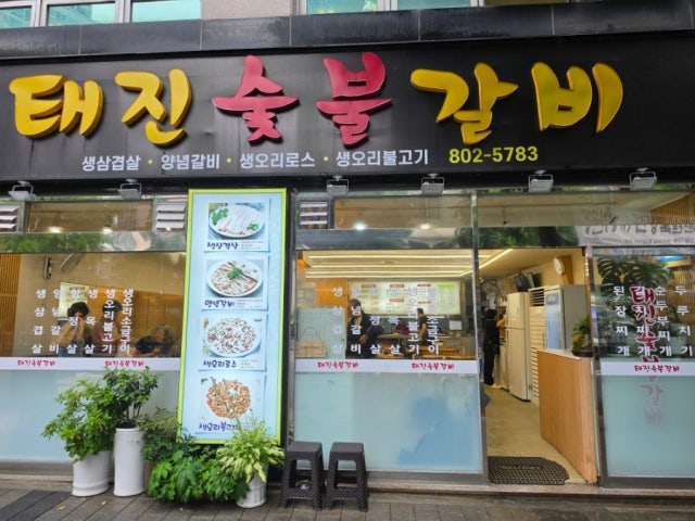 Taejinsutbulgalbi 写真 6