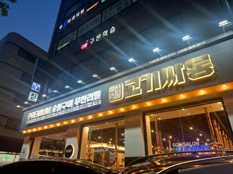 고기싸롱 오류점 사진 4