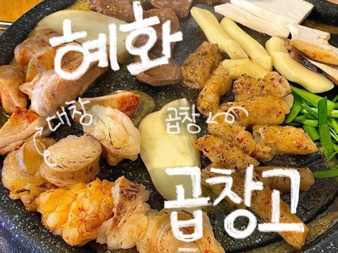 곱창고 대학로점 사진 4