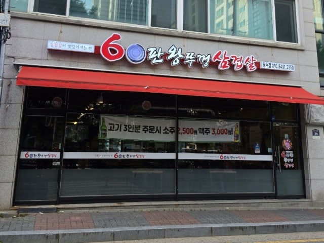 60panwangttukkeongsamgyeopsal Dangsudong Branch Photos 6