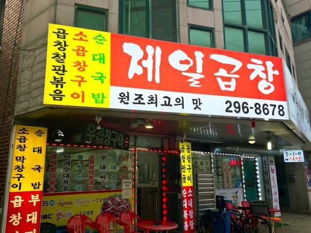Jeilgopchang Photos 5
