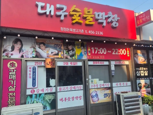 Daegusutbulmakchang 照片 5