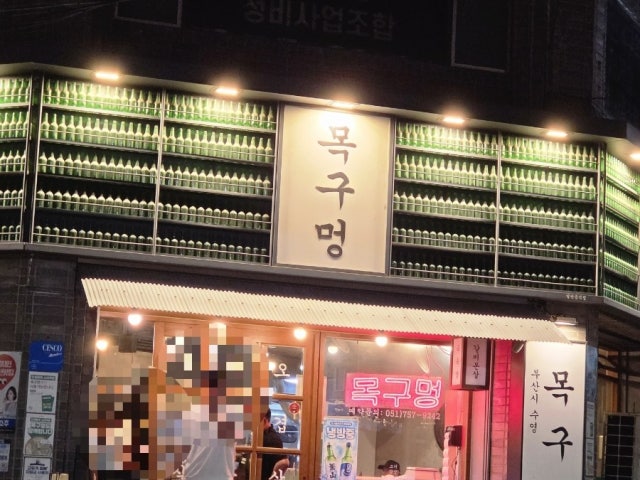 Mokgumeong Suyeong Branch Photos 6