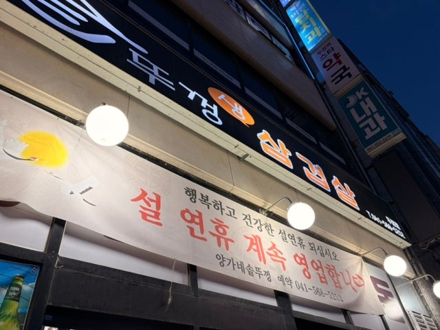 Yangganesotttukkeongsaengsamgyeopsal Dujeong店 照片 5