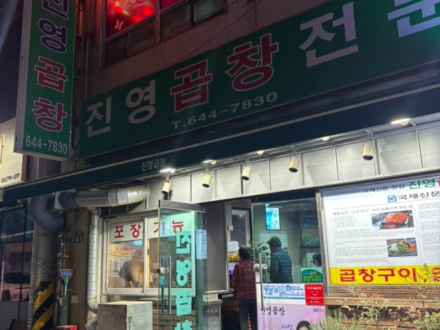 Jinyeonggopchang 写真 5