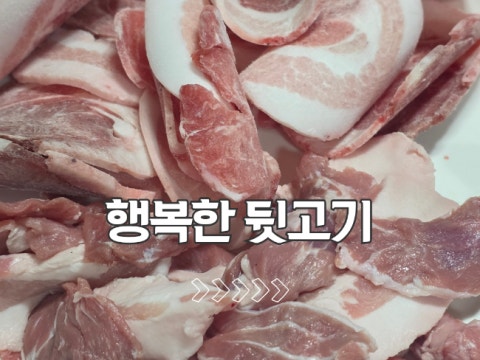 행복한 뒷고기 사진 4