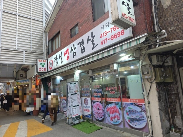 Jamsilsaengsamgyeopsal 照片 6