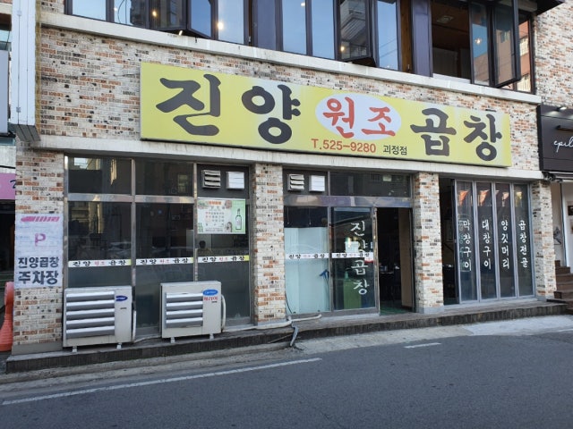 Jinyanggopchang Goejeong店 写真 6
