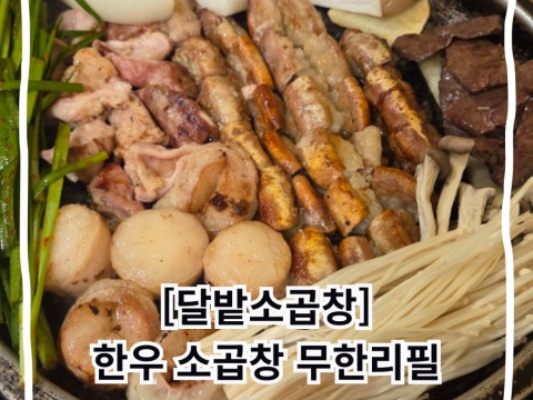 달밭소곱창 사진 4