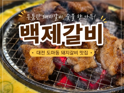 백제갈비 사진 4