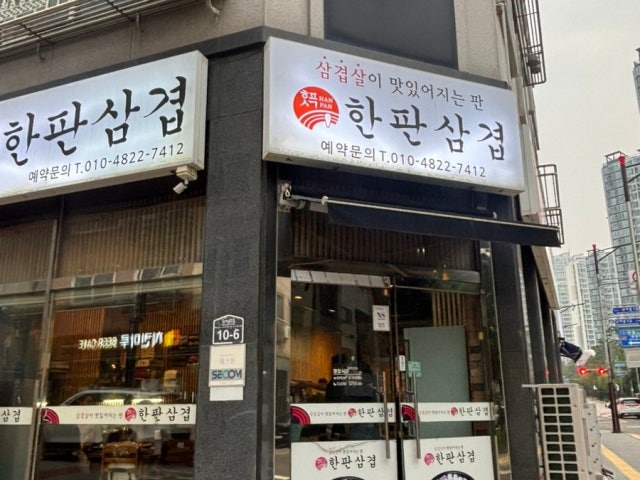Hanpansamgyeop 写真 6