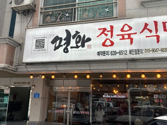 Iganepyeonghwajeongyuksikdang 照片 6
