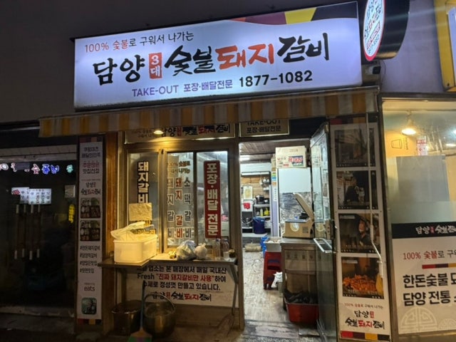 Damyang3daesutbuldwaejigalbi 照片 6