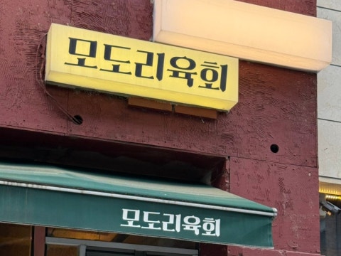 모도리육회 인계직영점 사진 4