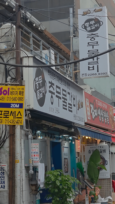 Chungmumulgalbi 本店 写真 4