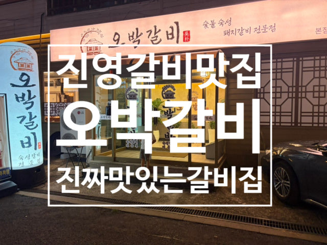 Obakgalbi 写真 5