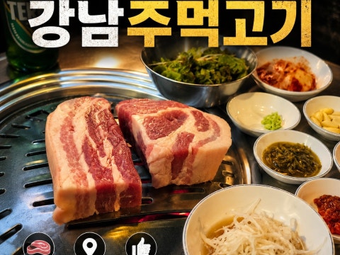강남주먹고기 사진 4
