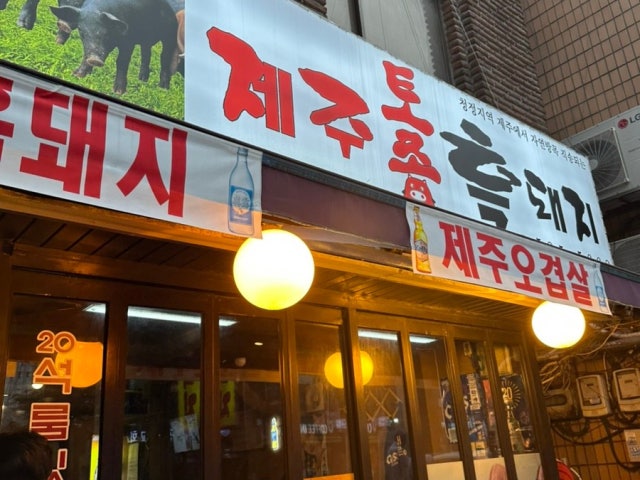 Jejutojongheukdwaeji 照片 6