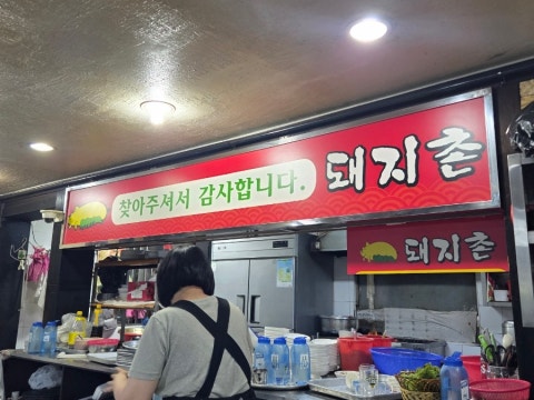 돼지촌 사진 4