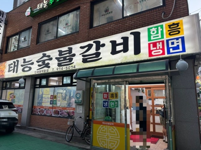 Taeneungsutbulgalbi 照片 6