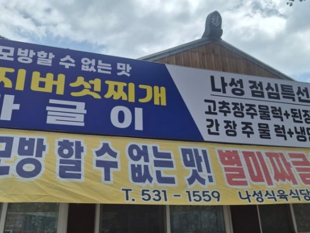 Naseongsikyuksikdang 写真 4