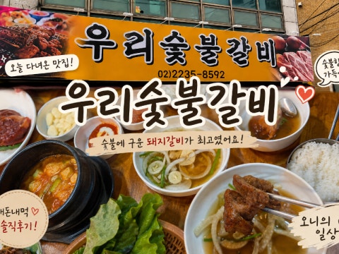 우리숯불갈비 사진 4