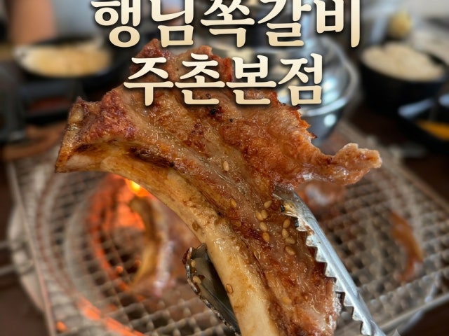 Haengnimjjokgalbi Juchon 总店 照片 5
