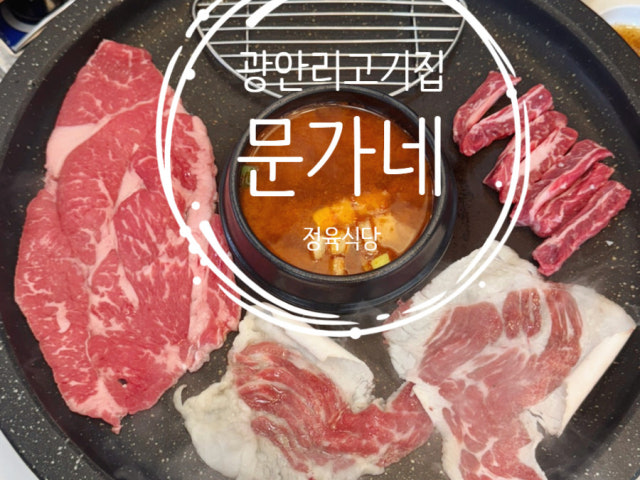 Munganejeongyuksikdang Gwangan店 照片 5