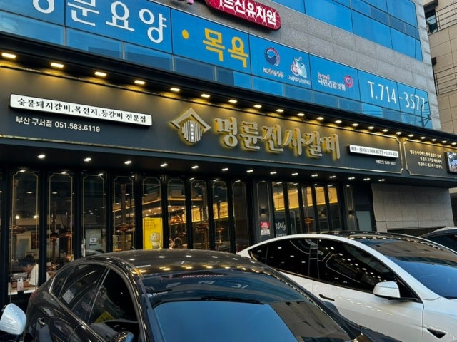 Myeongryunjinsagalbi Busanguseo店 照片 6