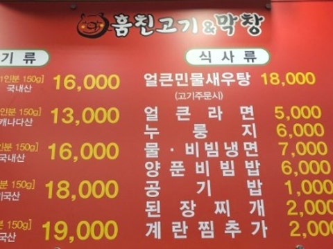 훔친고기앤막창 사진 4