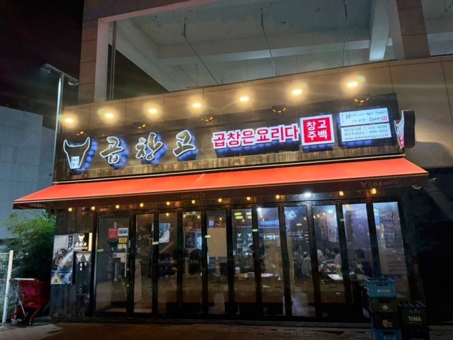 Gopchanggo Gimcheonhyeoksindosi店 照片 5