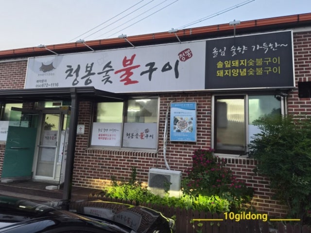 Cheongbongsutbulgui Photos 5