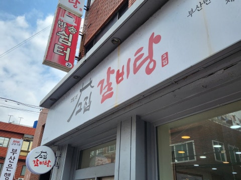 고집센그집갈비탕 부산반송점 사진 4