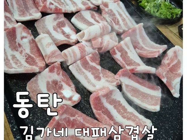Gimganedaepaesamgyeopsal Photos 6