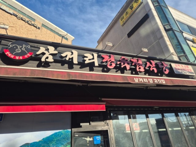 Samgeorijeongyuksikdang 照片 6